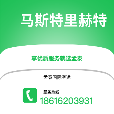 上海市到马斯特里赫特快递价格查询|上海市至荷兰马斯特里赫特国际快递公司2