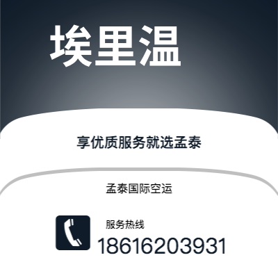 洮南市到埃里温快递价格查询|洮南市至亚美尼亚埃里温国际快递公司2