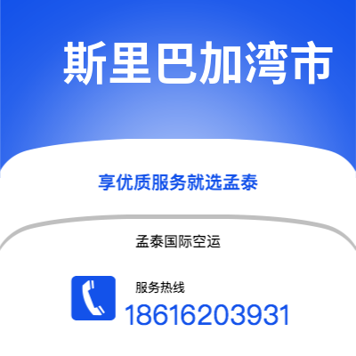 洮南市到斯里巴加湾市快递价格查询|洮南市至文莱斯里巴加湾市国际快递公司2