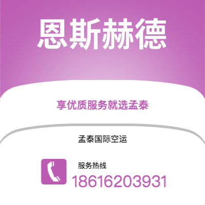 上海市到恩斯赫德快递价格查询|上海市至荷兰恩斯赫德国际快递公司2