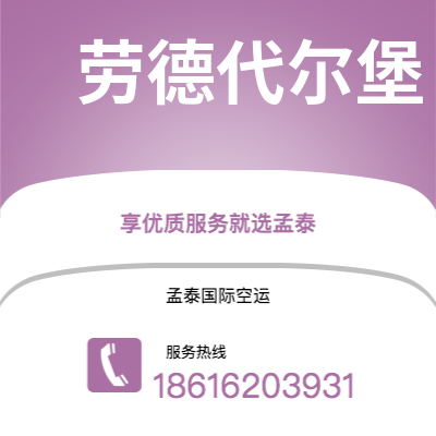 白城市到劳德代尔堡快递价格查询|白城市至美国劳德代尔堡国际快递公司2