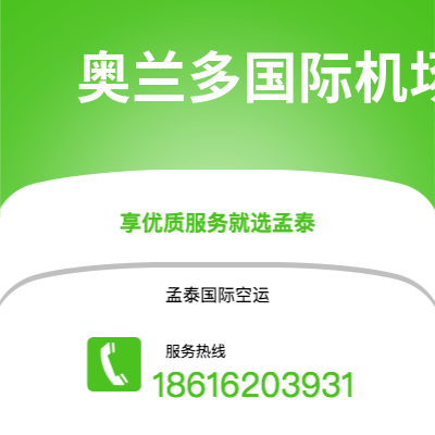 白城市到奥兰多国际机场快递价格查询|白城市至美国奥兰多国际机场国际快递公司2
