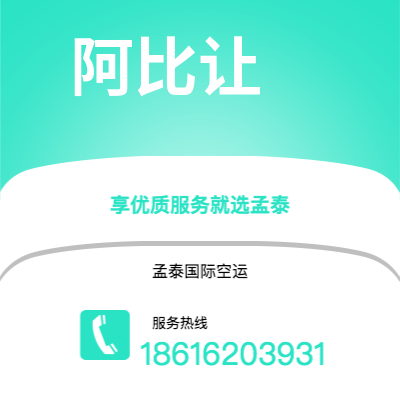 白城市到阿比让快递价格查询|白城市至科特迪瓦阿比让国际快递公司2