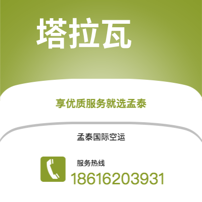 白城市到塔拉瓦快递价格查询|白城市至基里巴斯塔拉瓦国际快递公司2
