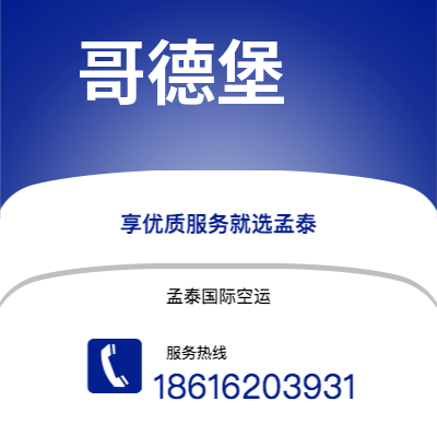 个旧市到哥德堡海运价格查询|个旧市至瑞典哥德堡国际海运整柜拼箱订舱2