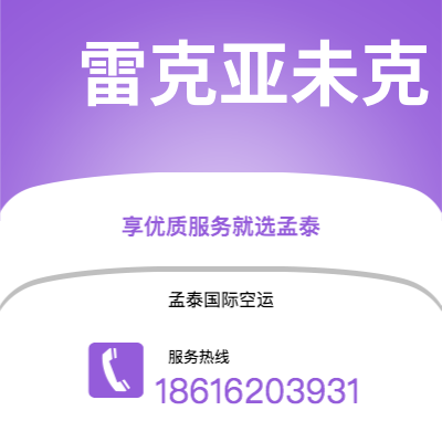 个旧市到雷克亚未克空运公司|个旧市至冰岛雷克亚未克航空运输2