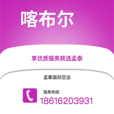 个旧市到喀布尔海运价格查询|个旧市至阿富汗喀布尔国际海运整柜拼箱订舱2