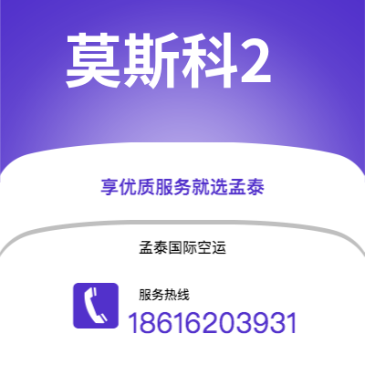 个旧市到莫斯科2海运价格查询|个旧市至俄罗斯莫斯科2国际海运整柜拼箱订舱2
