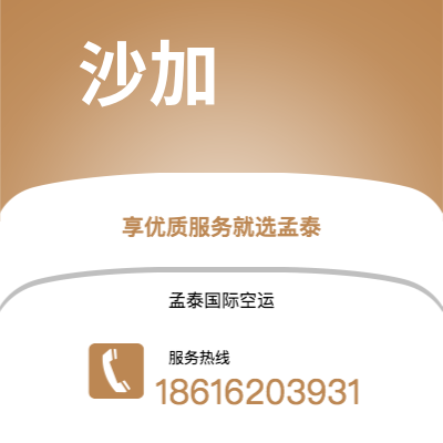 个旧市到沙加空运公司|个旧市至阿联酋沙加航空运输2