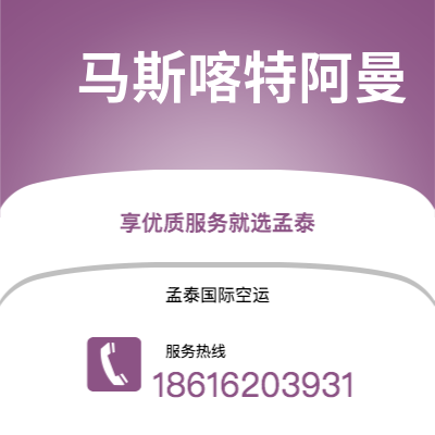 个旧市到马斯喀特阿曼海运价格查询|个旧市至苏丹马斯喀特阿曼国际海运整柜拼箱订舱2