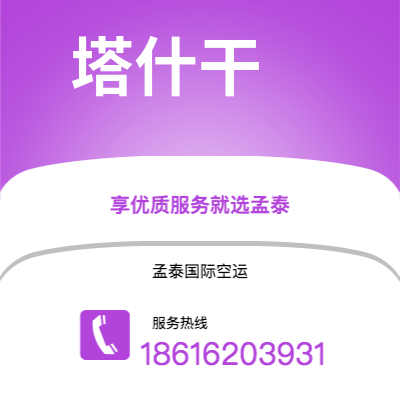 个旧市到塔什干空运公司|个旧市至乌兹别克斯坦塔什干航空运输2