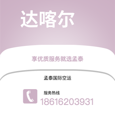 个旧市到达喀尔空运公司|个旧市至塞内加尔达喀尔航空运输2