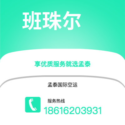 个旧市到班珠尔空运公司|个旧市至冈比亚班珠尔航空运输2