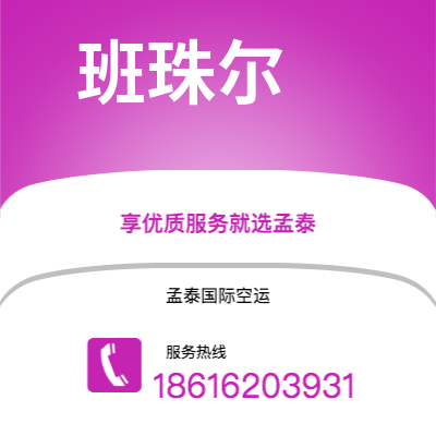 个旧市到班珠尔海运价格查询|个旧市至冈比亚班珠尔国际海运整柜拼箱订舱2