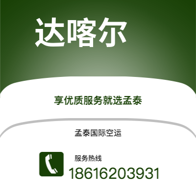 个旧市到达喀尔海运价格查询|个旧市至塞内加尔达喀尔国际海运整柜拼箱订舱2