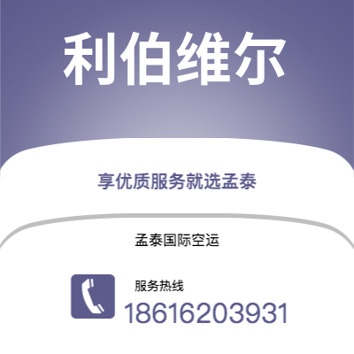 个旧市到利伯维尔空运公司|个旧市至加蓬利伯维尔航空运输2
