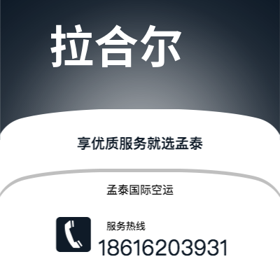 个旧市到拉合尔空运公司|个旧市至巴基斯坦拉合尔航空运输2