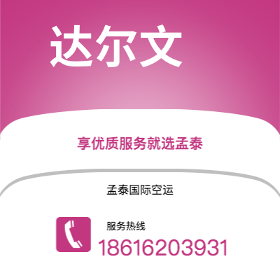 个旧市到达尔文海运价格查询|个旧市至澳大利亚达尔文国际海运整柜拼箱订舱2