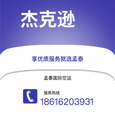 上海市到杰克逊海运价格查询|上海市至美国杰克逊国际海运整柜拼箱订舱2