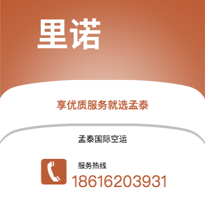 上海市到里诺空运公司|上海市至美国里诺航空运输2