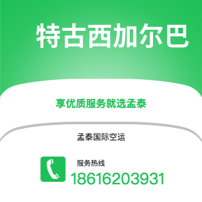 上海市到特古西加尔巴空运公司|上海市至洪都拉斯特古西加尔巴航空运输2