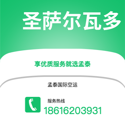 上海市到圣萨尔瓦多空运公司|上海市至萨尔瓦多圣萨尔瓦多航空运输2