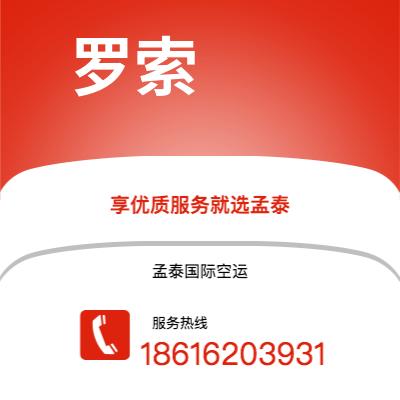 上海市到罗索空运公司|上海市至多米尼克罗索航空运输2