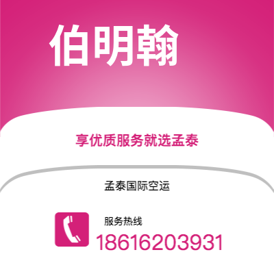 上海市到伯明翰空运公司|上海市至英国伯明翰航空运输2