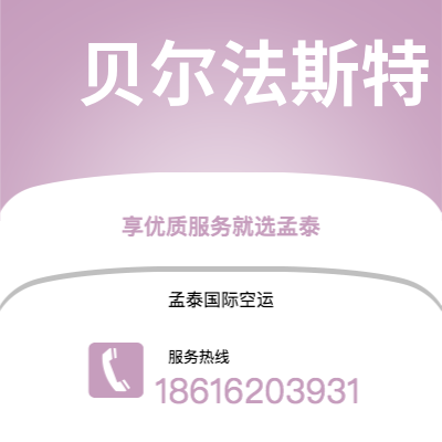 上海市到贝尔法斯特空运公司|上海市至北爱尔兰贝尔法斯特航空运输2