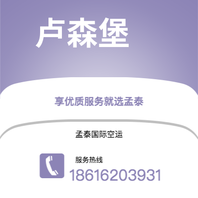 上海市到卢森堡海运价格查询|上海市至卢森堡卢森堡国际海运整柜拼箱订舱2