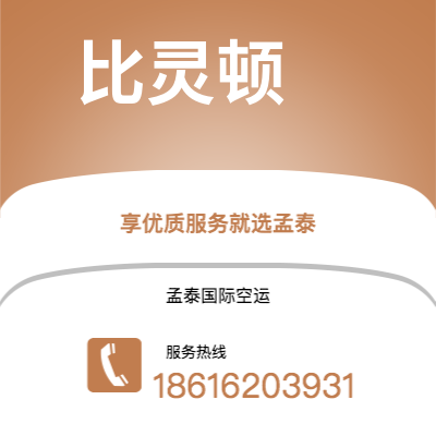 上海市到比灵顿空运公司|上海市至丹麦比灵顿航空运输2