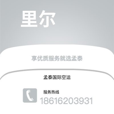 上海市到里尔空运公司|上海市至法国里尔航空运输2