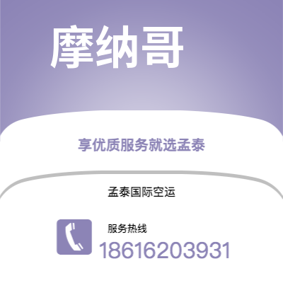 上海市到摩纳哥空运公司|上海市至摩纳哥摩纳哥航空运输2