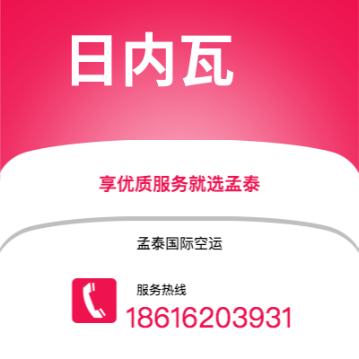 上海市到日内瓦空运公司|上海市至瑞士日内瓦航空运输2