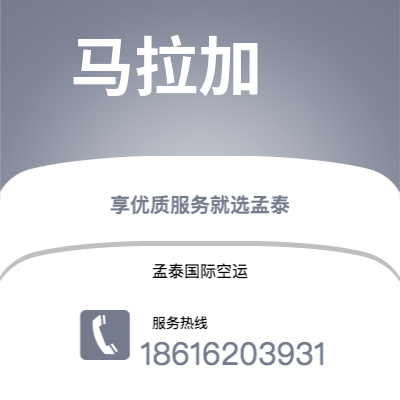 上海市到马拉加空运公司|上海市至西班牙马拉加航空运输2