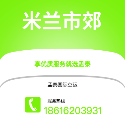 上海市到米兰市郊空运公司|上海市至意大利米兰市郊航空运输2