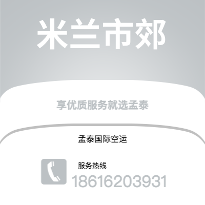 上海市到米兰市郊海运价格查询|上海市至意大利米兰市郊国际海运整柜拼箱订舱2