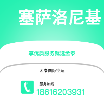 上海市到塞萨洛尼基空运公司|上海市至希腊塞萨洛尼基航空运输2