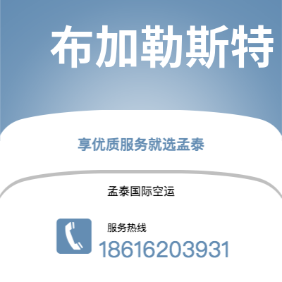 上海市到布加勒斯特空运公司|上海市至罗马尼亚布加勒斯特航空运输2