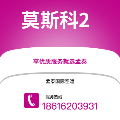 上海市到莫斯科2海运价格查询|上海市至俄罗斯莫斯科2国际海运整柜拼箱订舱2