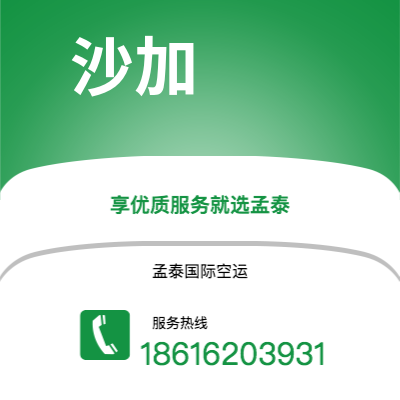 上海市到沙加空运公司|上海市至阿联酋沙加航空运输2