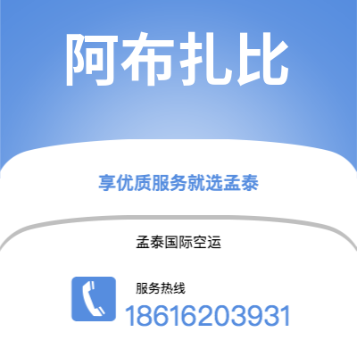 上海市到阿布扎比海运价格查询|上海市至阿联酋阿布扎比国际海运整柜拼箱订舱2