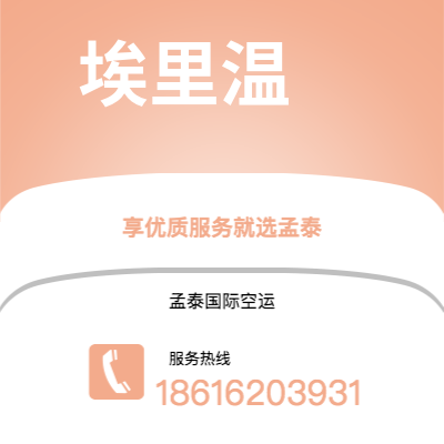 上海市到埃里温空运公司|上海市至亚美尼亚埃里温航空运输2