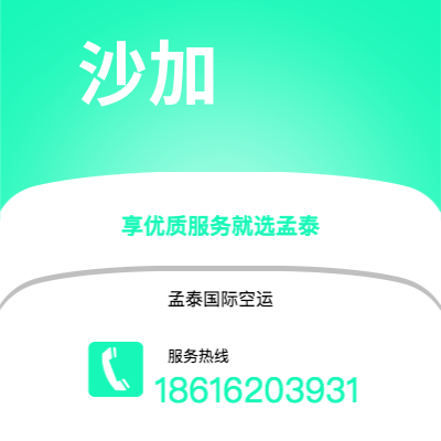 上海市到沙加海运价格查询|上海市至阿联酋沙加国际海运整柜拼箱订舱2