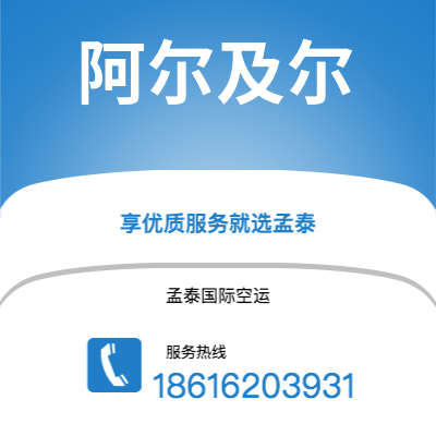 上海市到阿尔及尔空运公司|上海市至阿尔及利亚阿尔及尔航空运输2