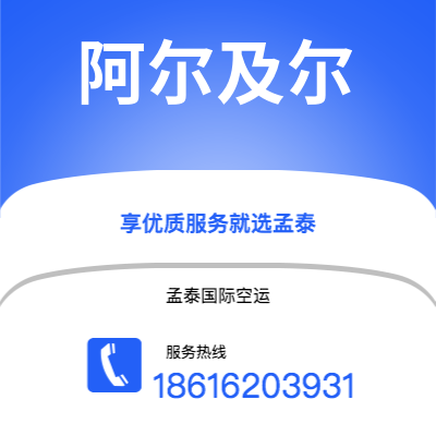 上海市到阿尔及尔海运价格查询|上海市至阿尔及利亚阿尔及尔国际海运整柜拼箱订舱2