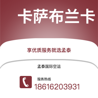 上海市到卡萨布兰卡海运价格查询|上海市至摩洛哥卡萨布兰卡国际海运整柜拼箱订舱2
