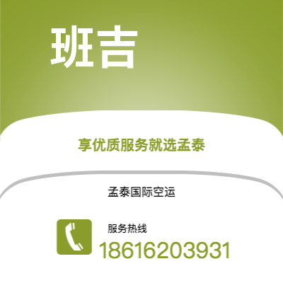 上海市到班吉空运公司|上海市至中非共和国班吉航空运输2