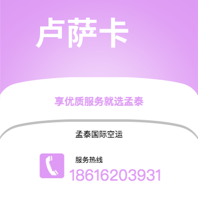 上海市到卢萨卡空运公司|上海市至赞比亚卢萨卡航空运输2