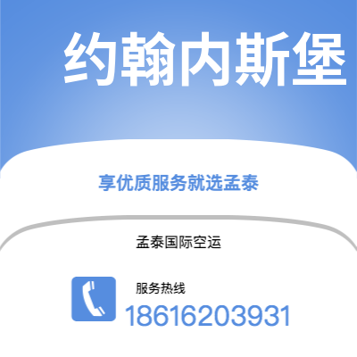 上海市到约翰内斯堡空运公司|上海市至南非约翰内斯堡航空运输2